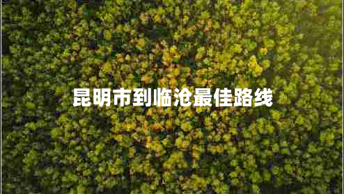 昆明市到臨滄最佳路線(xiàn)