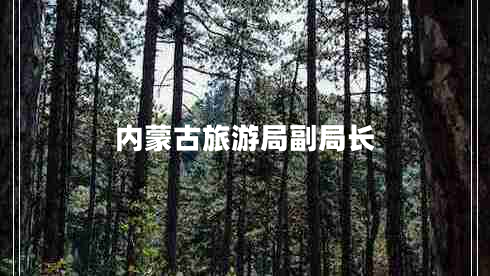 內蒙古旅游局副局長(cháng)