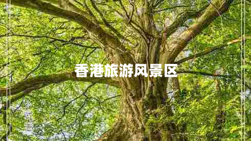 香港旅游風(fēng)景區