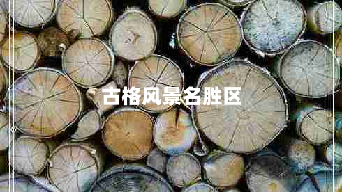 古格風(fēng)景名勝區