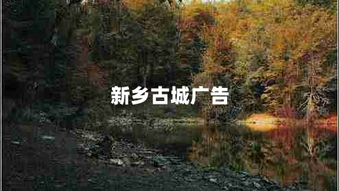 新鄉古城廣告