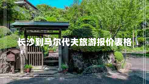長(cháng)沙到馬爾代夫旅游報價(jià)表格