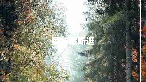 奧特萊斯逛