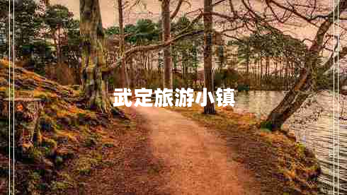 武定旅游小鎮
