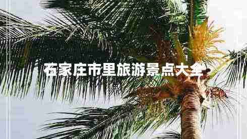 石家莊市里旅游景點(diǎn)大全