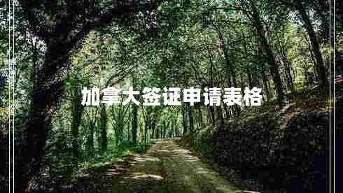 加拿大簽證申請表格