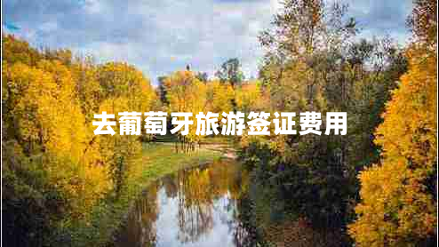 去葡萄牙旅游簽證費用