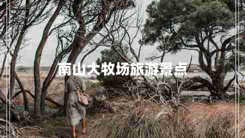 南山大牧場(chǎng)旅游景點(diǎn)