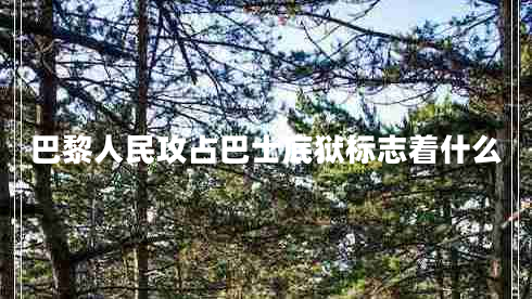 巴黎人民攻占巴士底獄標志著(zhù)什么