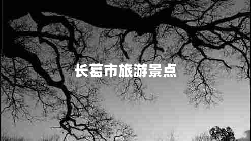 長(cháng)葛市旅游景點(diǎn)