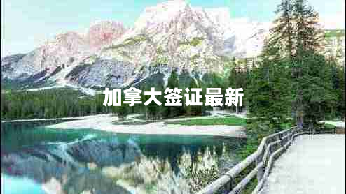 加拿大簽證最新