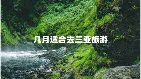 幾月適合去三亞旅游