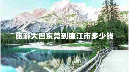 旅游大巴東莞到廉江市多少錢(qián)