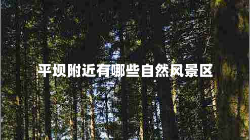 平壩附近有哪些自然風(fēng)景區
