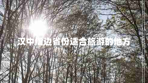 漢中周邊省份適合旅游的地方