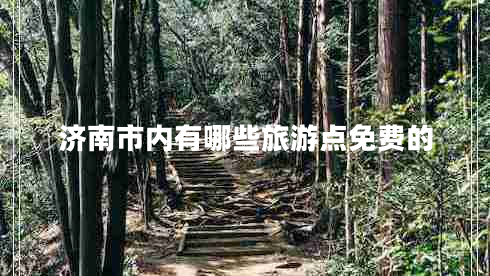 濟南市內有哪些旅游點(diǎn)免費的
