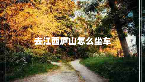 去江西廬山怎么坐車(chē)