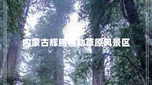 內蒙古輝騰錫勒草原風(fēng)景區
