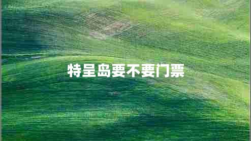 特呈島要不要門(mén)票