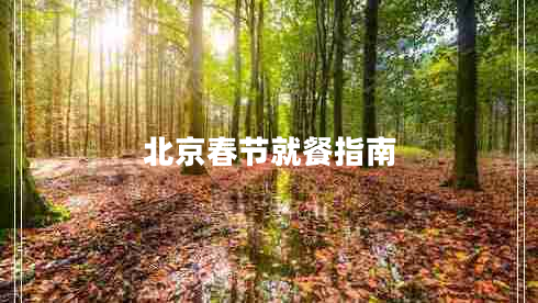 北京春節就餐指南