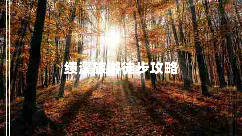 績(jì)溪旅游徒步攻略
