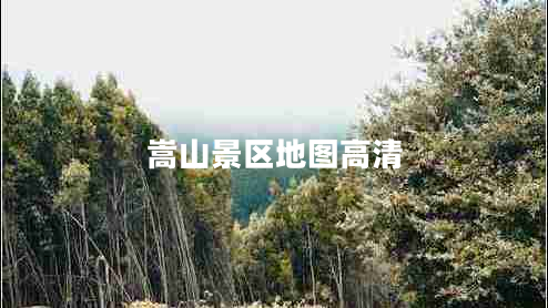 嵩山景區地圖高清