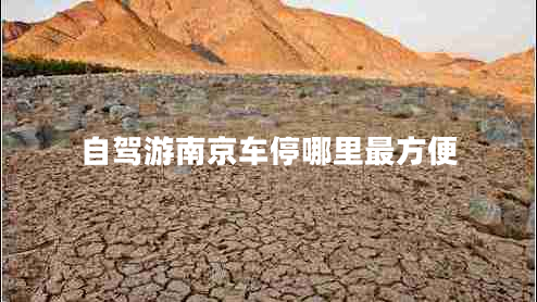 自駕游南京車(chē)停哪里最方便