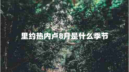 里約熱內盧8月是什么季節