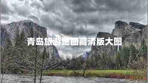 青島旅游地圖高清版大圖