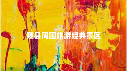 魏縣周?chē)糜谓?jīng)典景區