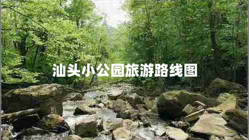 汕頭小公園旅游路線(xiàn)圖