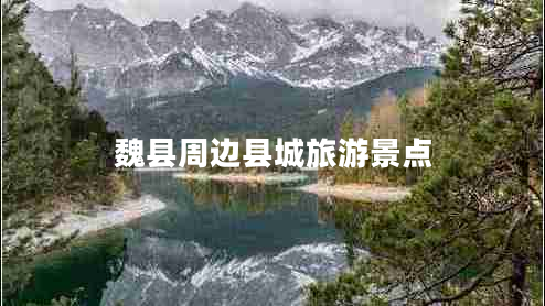 魏縣周邊縣城旅游景點