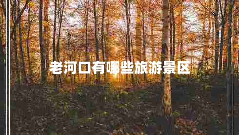 老河口有哪些旅游景區