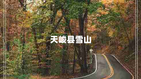 天峻縣雪山