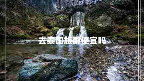 去泰國旅游便宜嗎