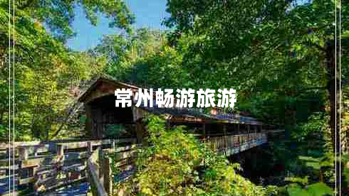 常州暢游旅游