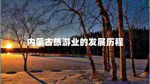 內蒙古旅游業(yè)的發(fā)展歷程