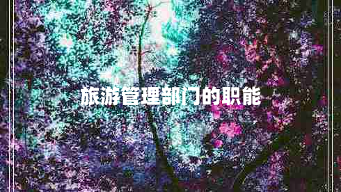 旅游管理部門(mén)的職能