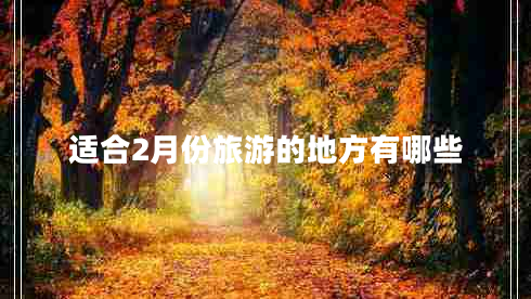 適合2月份旅游的地方有哪些
