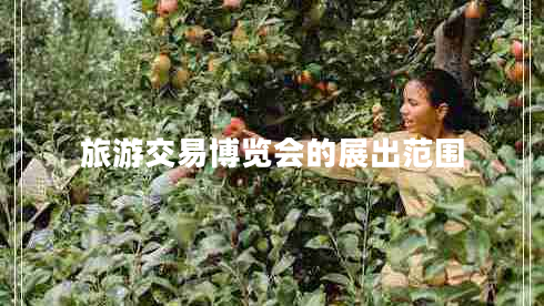 旅游交易博覽會(huì )的展出范圍