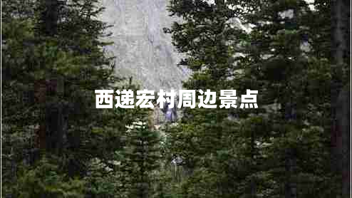 西遞宏村周邊景點(diǎn)