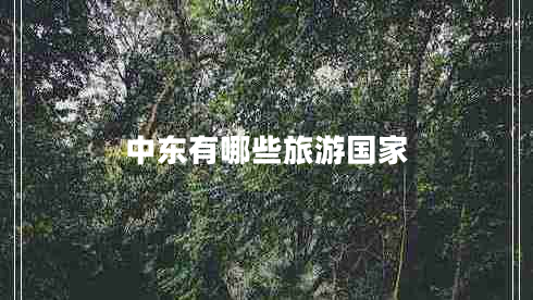 中東有哪些旅游國(guó)家