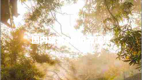 國內旅游4月份去哪里