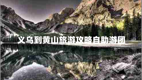 義烏到黃山旅游攻略自助游團