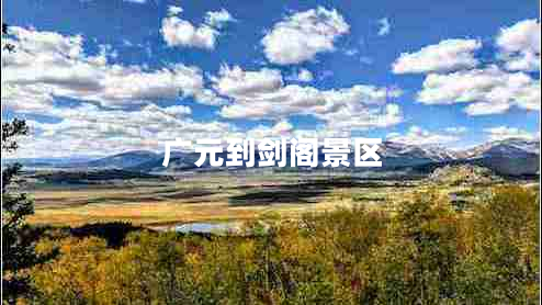 廣元到劍閣景區