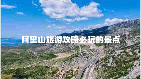 阿里山旅游攻略必玩的景點(diǎn)