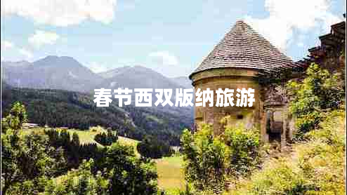 春節西雙版納旅游