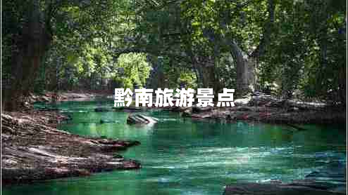 黔南旅游景點(diǎn)