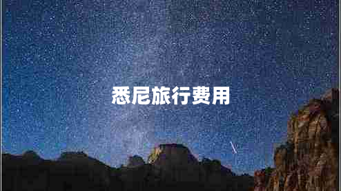 悉尼旅行費用