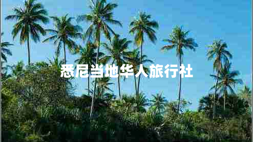 悉尼當地華人旅行社